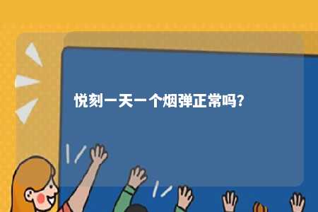悦刻一天一个烟弹正常吗
？ 